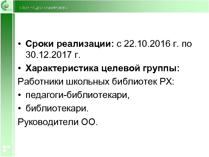  • Сроки реализации: с 22. 10. 2016 г. по 30. 12. 2017 г.
