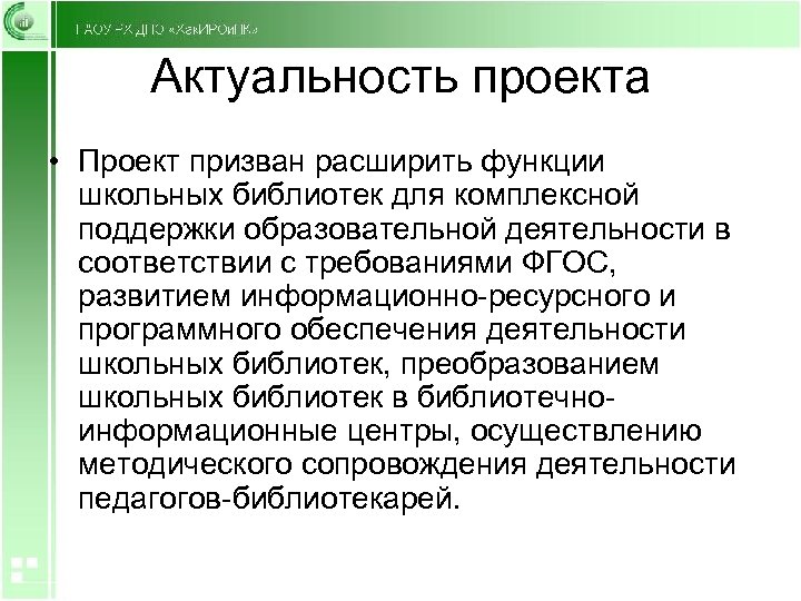 Актуальность проекта • Проект призван расширить функции школьных библиотек для комплексной поддержки образовательной деятельности