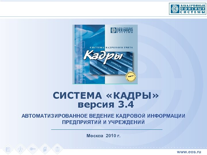 СИСТЕМА «КАДРЫ» версия 3. 4 АВТОМАТИЗИРОВАННОЕ ВЕДЕНИЕ КАДРОВОЙ ИНФОРМАЦИИ ПРЕДПРИЯТИЙ И УЧРЕЖДЕНИЙ Москва 2010