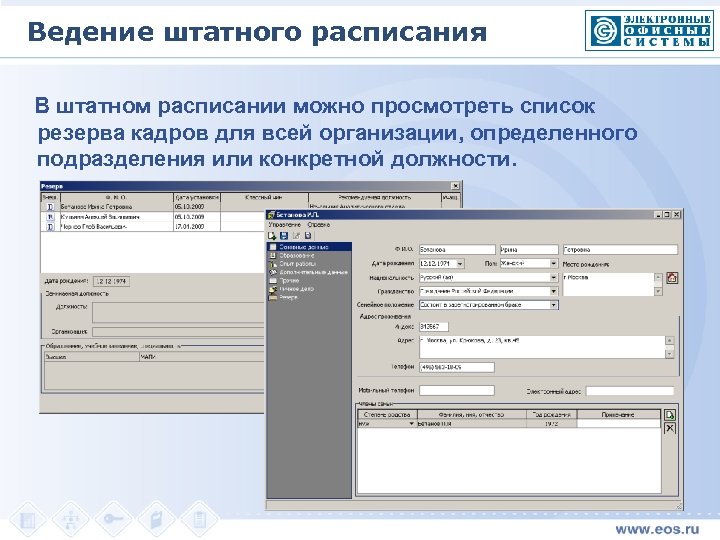 Ведение штатного расписания В штатном расписании можно просмотреть список резерва кадров для всей организации,