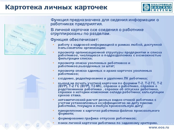 Картотека личных карточек Функция предназначена для ведения информации о работниках предприятия. В личной карточке