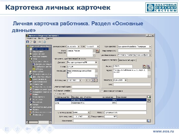 Картотека личных карточек Личная карточка работника. Раздел «Основные данные» 