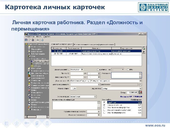 Картотека личных карточек Личная карточка работника. Раздел «Должность и перемещения» 