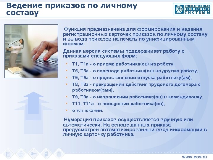 Ведение приказов по личному составу Функция предназначена для формирования и ведения регистрационных карточек приказов