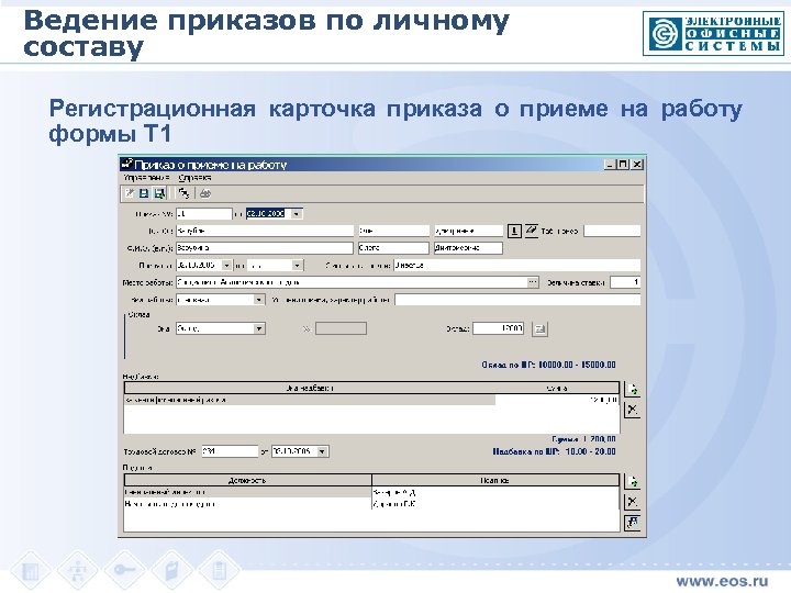 Ведение приказов по личному составу Регистрационная карточка приказа о приеме на работу формы Т