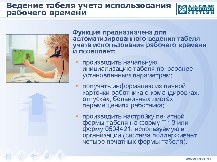 Ведение табеля учета использования рабочего времени Функция предназначена для автоматизированного ведения табеля учета использования