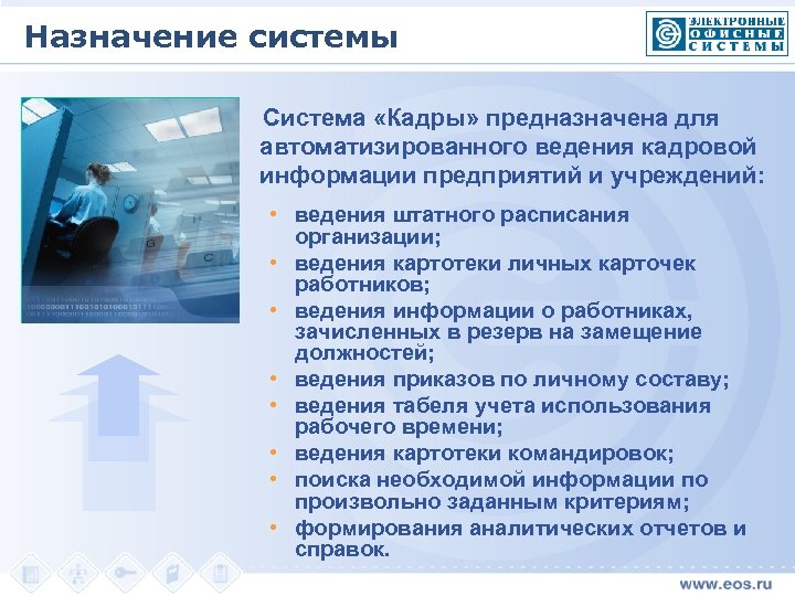 Назначение системы Система «Кадры» предназначена для автоматизированного ведения кадровой информации предприятий и учреждений: •