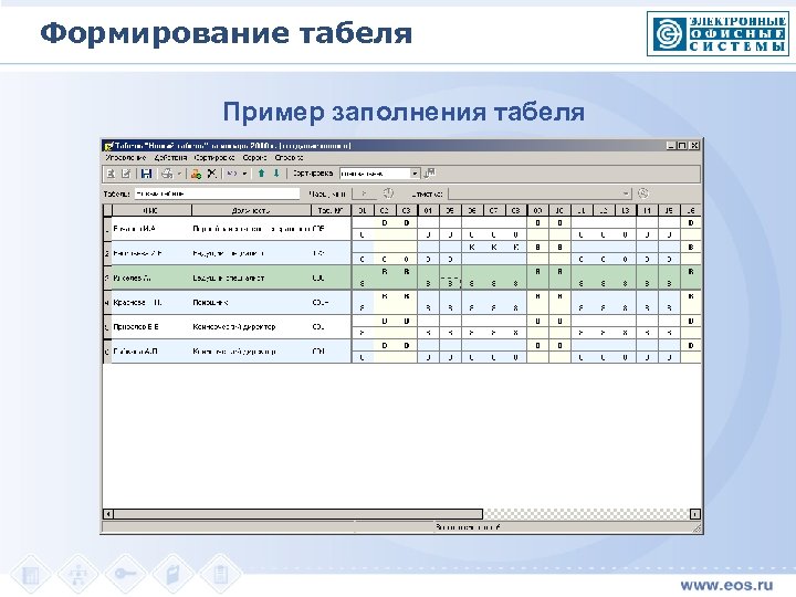 Формирование табеля Пример заполнения табеля 