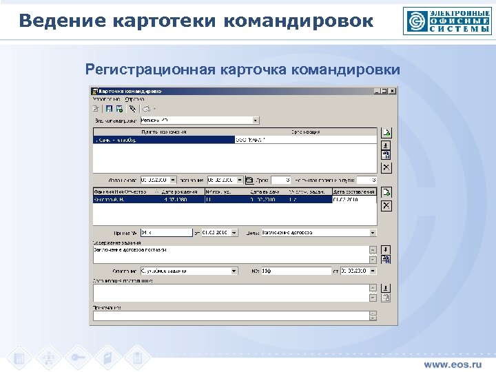Ведение картотеки командировок Регистрационная карточка командировки 