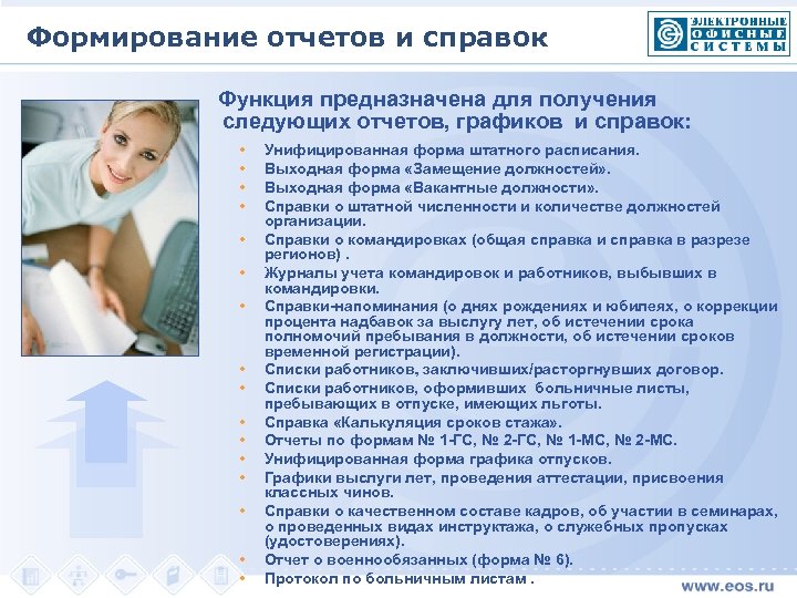 Формирование отчетов и справок Функция предназначена для получения следующих отчетов, графиков и справок: •