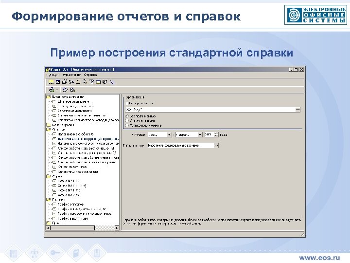 Формирование отчетов и справок Пример построения стандартной справки 