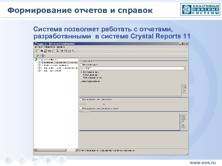 Формирование отчетов и справок Система позволяет работать с отчетами, разработанными в системе Crystal Reports