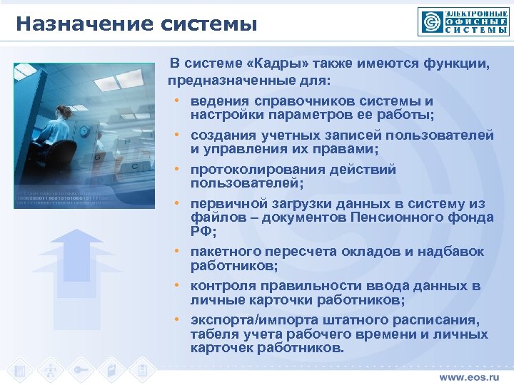Назначение системы В системе «Кадры» также имеются функции, предназначенные для: • ведения справочников системы
