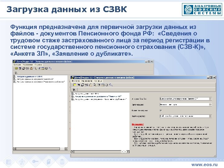 Загрузка данных из СЗВК Функция предназначена для первичной загрузки данных из файлов - документов