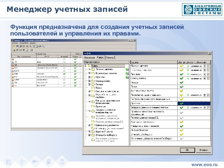 Менеджер учетных записей Функция предназначена для создания учетных записей пользователей и управления их правами.
