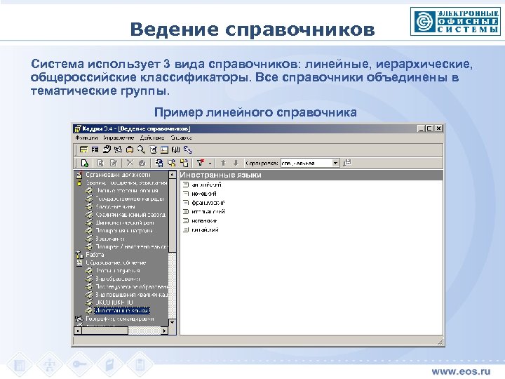 Ведение справочников Система использует 3 вида справочников: линейные, иерархические, общероссийские классификаторы. Все справочники объединены