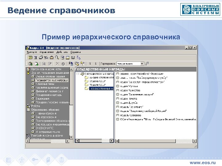 Ведение справочников Пример иерархического справочника 