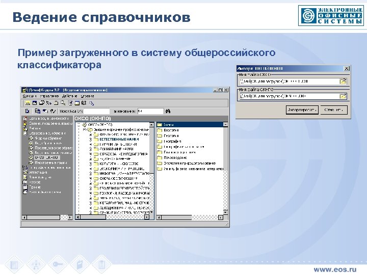 Ведение справочников Пример загруженного в систему общероссийского классификатора 