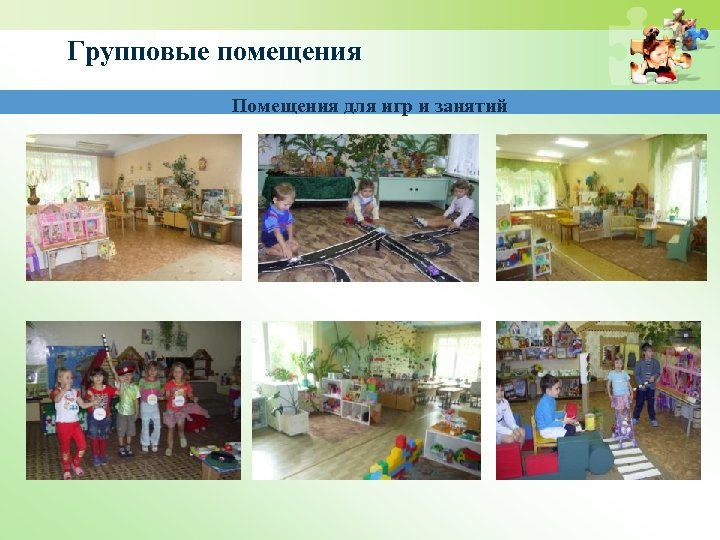 Групповые помещения Помещения для игр и занятий 