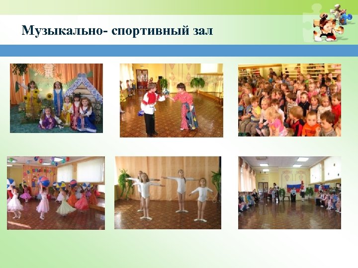 Музыкально- спортивный зал 