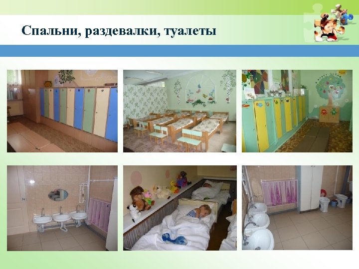 Спальни, раздевалки, туалеты 