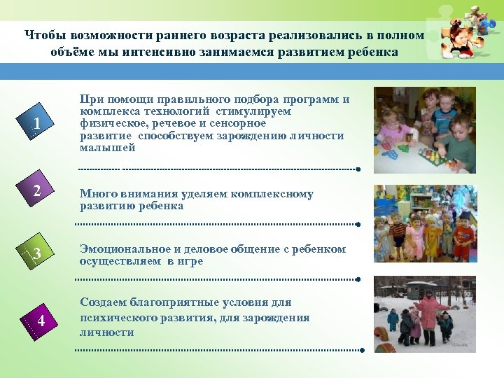 Чтобы возможности раннего возраста реализовались в полном объёме мы интенсивно занимаемся развитием ребенка 1