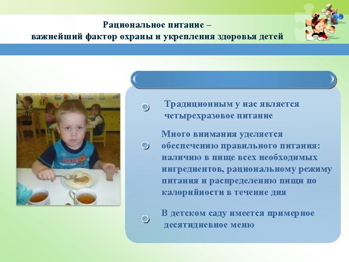 Рациональное питание – важнейший фактор охраны и укрепления здоровья детей Традиционным у нас является