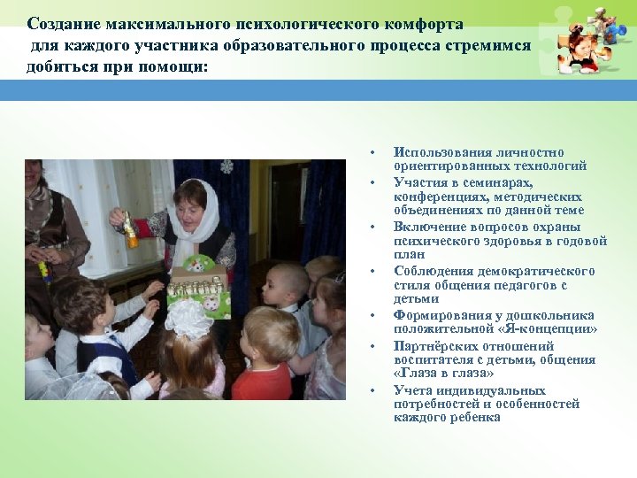 Создание максимального психологического комфорта для каждого участника образовательного процесса стремимся добиться при помощи: •