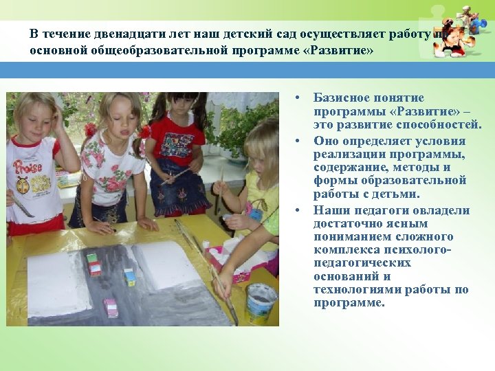 В течение двенадцати лет наш детский сад осуществляет работу по основной общеобразовательной программе «Развитие»