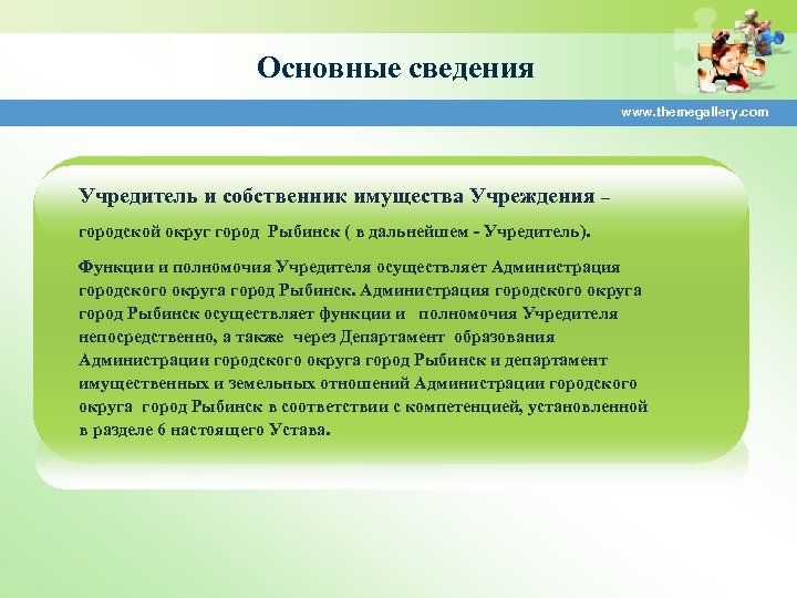  Основные сведения www. themegallery. com Учредитель и собственник имущества Учреждения – городской округ