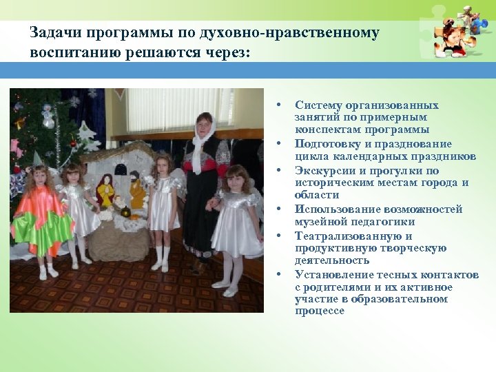 Задачи программы по духовно-нравственному воспитанию решаются через: • • • Систему организованных занятий по
