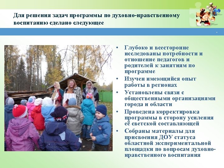 Для решения задач программы по духовно-нравственному воспитанию сделано следующее. • Глубоко и всесторонне исследованы