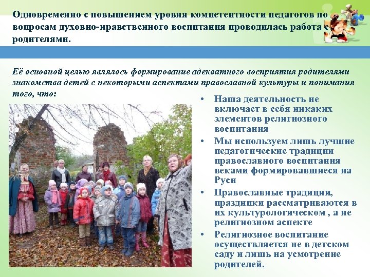Одновременно с повышением уровня компетентности педагогов по вопросам духовно-нравственного воспитания проводилась работа с родителями.