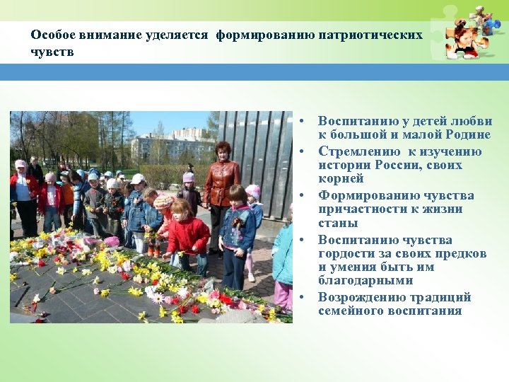 Особое внимание уделяется формированию патриотических чувств • Воспитанию у детей любви к большой и