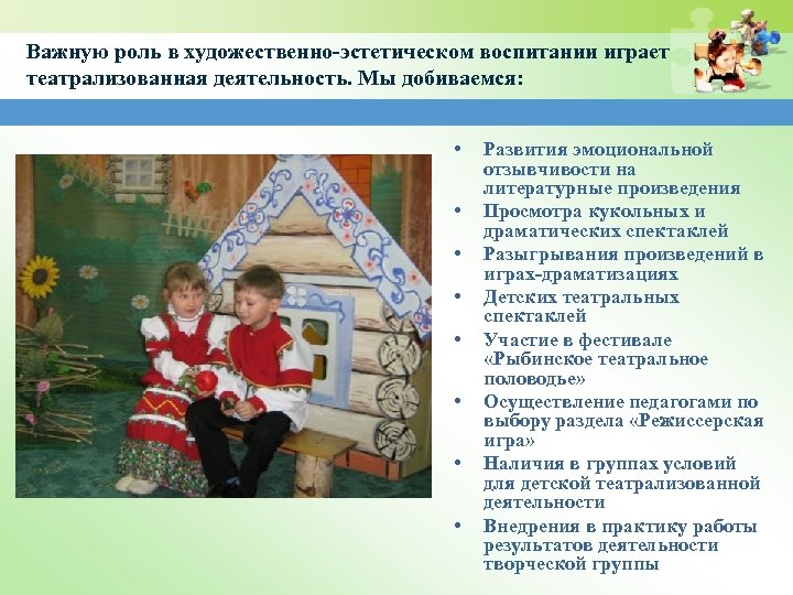 Важную роль в художественно-эстетическом воспитании играет театрализованная деятельность. Мы добиваемся: • • Развития эмоциональной