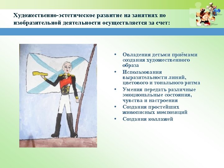Художественно-эстетическое развитие на занятиях по изобразительной деятельности осуществляется за счет: • • • Овладения