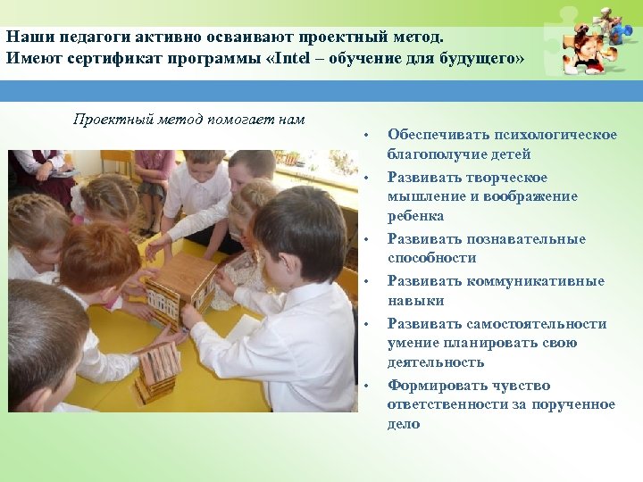 Наши педагоги активно осваивают проектный метод. Имеют сертификат программы «Intel – обучение для будущего»