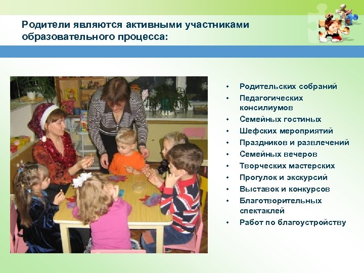 Родители являются активными участниками образовательного процесса: • • • Родительских собраний Педагогических консилиумов Семейных