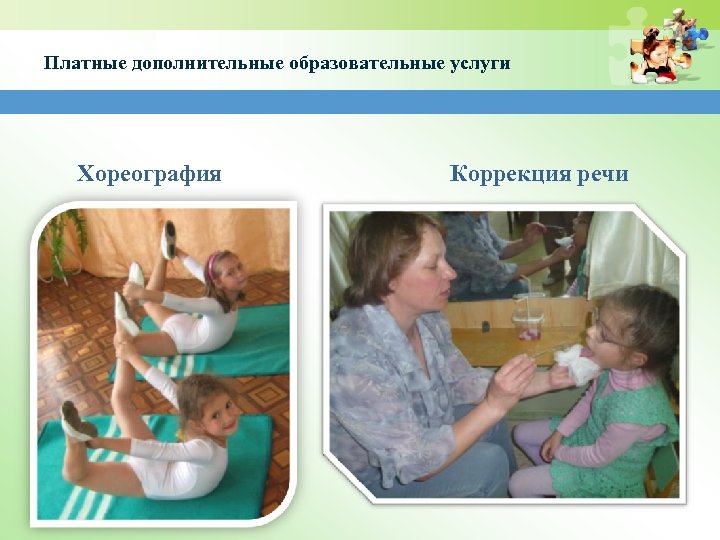 Платные дополнительные образовательные услуги Хореография Коррекция речи 