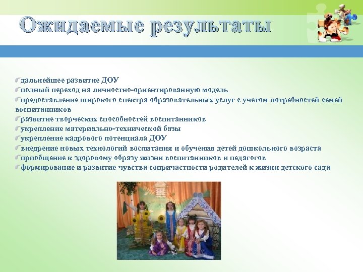 Ожидаемые результаты дальнейшее развитие ДОУ полный переход на личностно-ориентированную модель предоставление широкого спектра образовательных