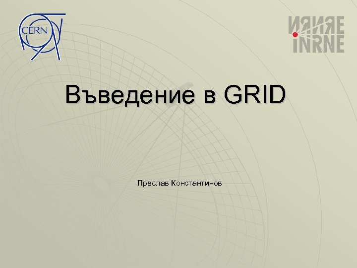 Въведение в GRID Преслав Константинов 