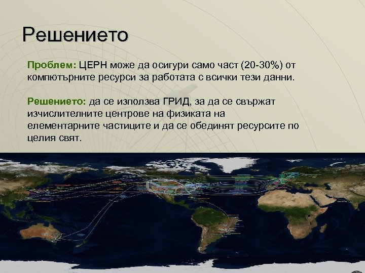 Решението Проблем: ЦЕРН може да осигури само част (20 -30%) от компютърните ресурси за