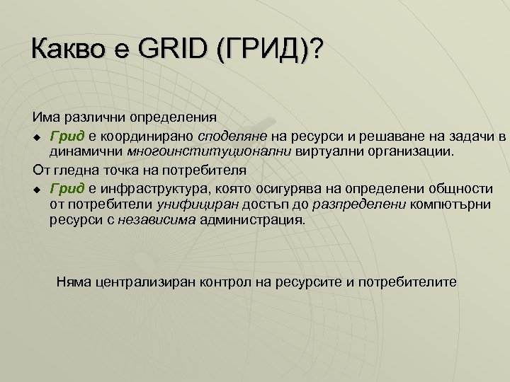 Какво е GRID (ГРИД)? Има различни определения Грид е координирано споделяне на ресурси и