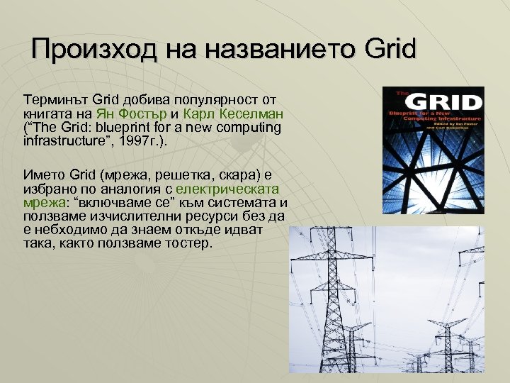 Произход на названието Grid Терминът Grid добива популярност от книгата на Ян Фостър и