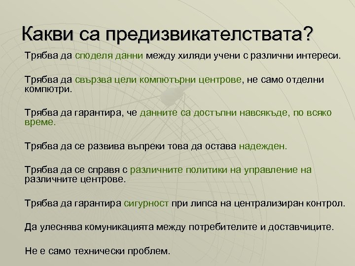 Какви са предизвикателствата? Трябва да споделя данни между хиляди учени с различни интереси. Трябва