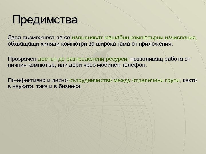 Предимства Дава възможност да се изпълняват мащабни компютърни изчисления, обхващащи хиляди компютри за широка