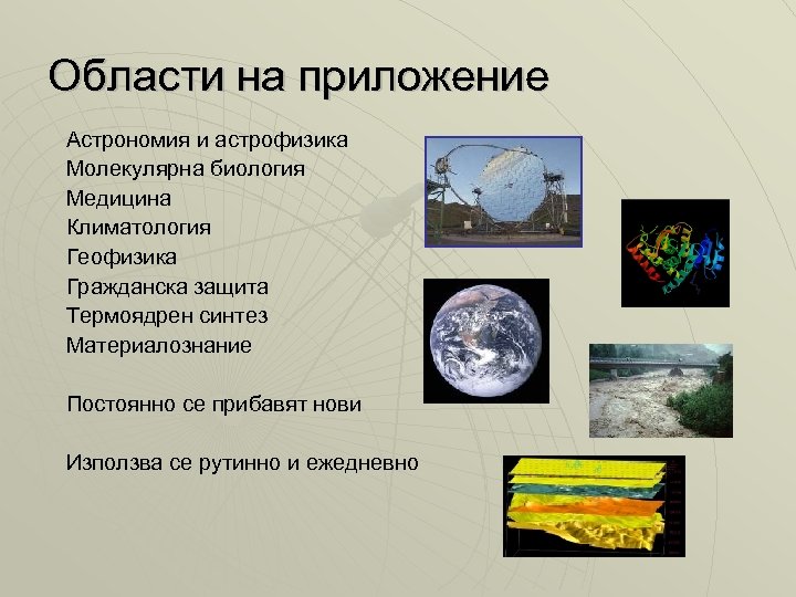 Области на приложение Астрономия и астрофизика Молекулярна биология Медицина Климатология Геофизика Гражданска защита Термоядрен