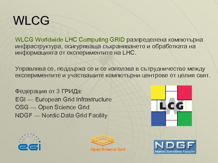 WLCG Worldwide LHC Computing GRID разпределена компютърна инфраструктура, осигуряваща съхраняването и обработката на информацията