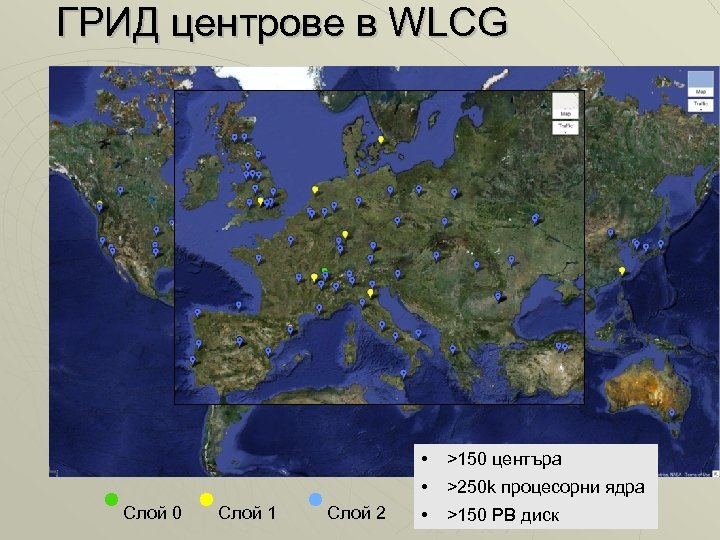 ГРИД центрове в WLCG • • Слой 0 • Слой 1 • • Слой