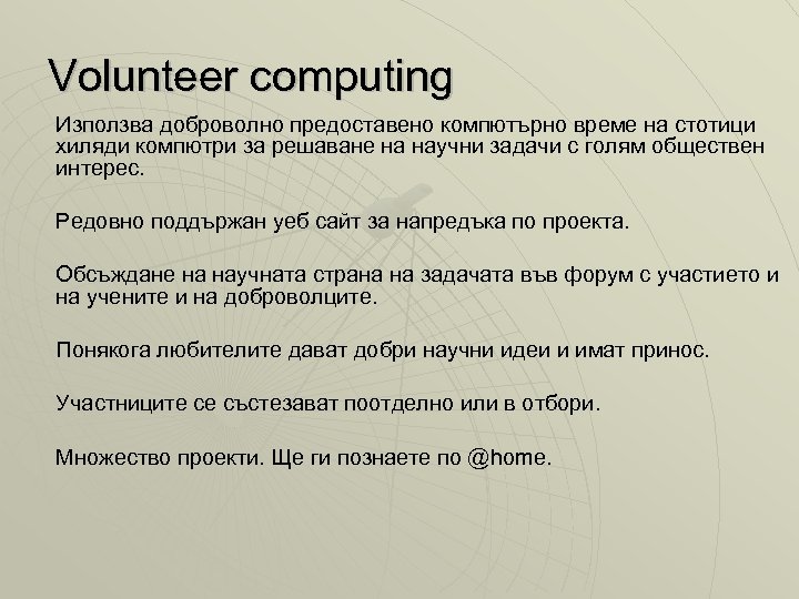 Volunteer computing Използва доброволно предоставено компютърно време на стотици хиляди компютри за решаване на